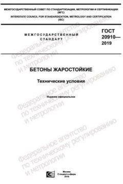 ГОСТ 20910-2019