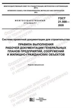ГОСТ 21.508-2020