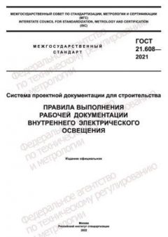 ГОСТ 21.608-2021