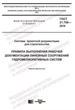 ГОСТ 21.709-2019