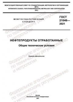 ГОСТ 21046-2021