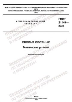 ГОСТ 21149-2022