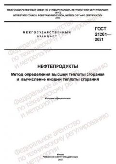 ГОСТ 21261-2021