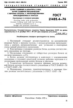 ГОСТ 21485.4-76
