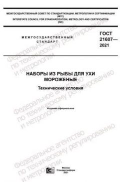 ГОСТ 21607-2021