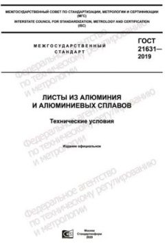 ГОСТ 21631-2019