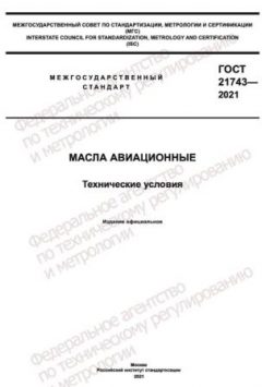 ГОСТ 21743-2021