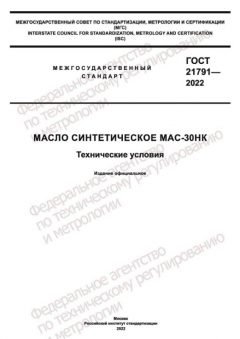 ГОСТ 21791-2022