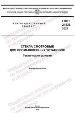 ГОСТ 21836-2021