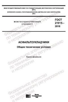 ГОСТ 21915-2018