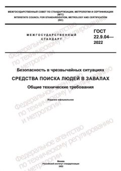 ГОСТ 22.9.04-2022