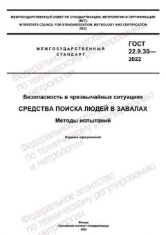 ГОСТ 22.9.30-2022