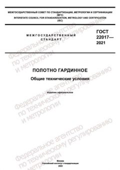 ГОСТ 22017-2021