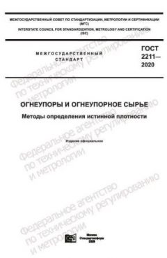 ГОСТ 2211-2020
