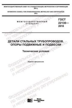 ГОСТ 22130-2018