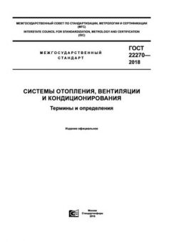 ГОСТ 22270-2018