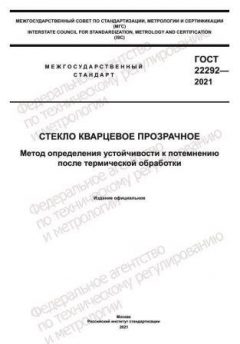 ГОСТ 22292-2021