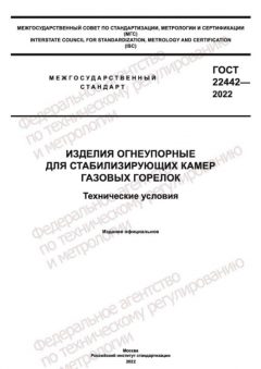 ГОСТ 22442-2022