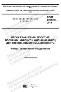 ГОСТ 22552.2-2019