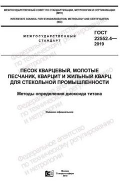 ГОСТ 22552.4-2019