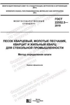 ГОСТ 22552.5-2019
