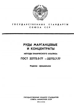 ГОСТ 22772.0-77