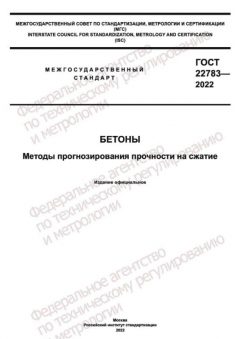 ГОСТ 22783-2022