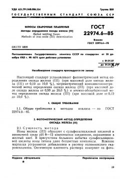 ГОСТ 22974.6-85
