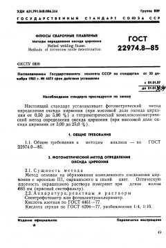 ГОСТ 22974.8-85