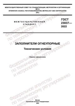 ГОСТ 23037-2022