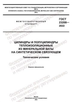 ГОСТ 23208-2022