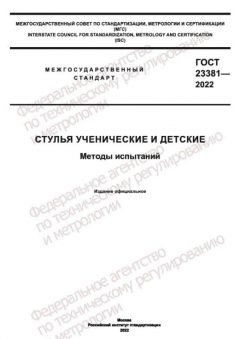 ГОСТ 23381-2022