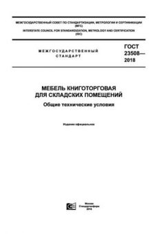 ГОСТ 23508-2018