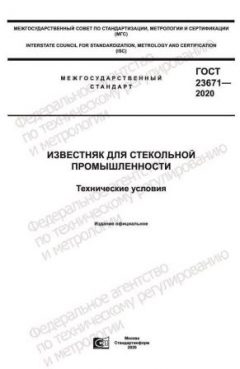 ГОСТ 23671-2020