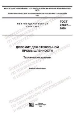 ГОСТ 23672-2020