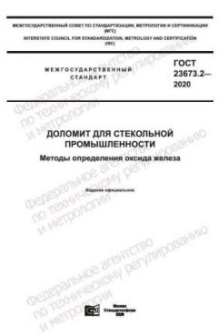 ГОСТ 23673.2-2020