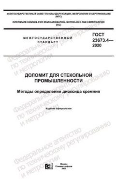ГОСТ 23673.4-2020