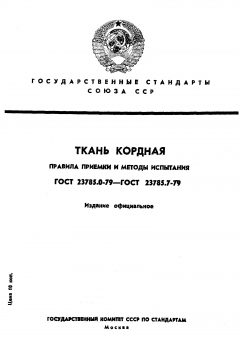 ГОСТ 23785.0-79
