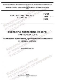 ГОСТ 23787.1-2023