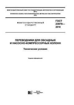 ГОСТ 23979-2018
