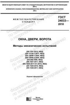 ГОСТ 24033-2018