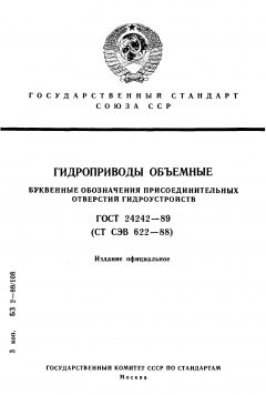 ГОСТ 24242-89