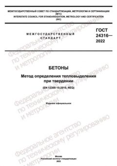 ГОСТ 24316-2022