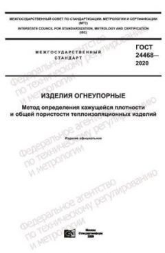 ГОСТ 24468-2020