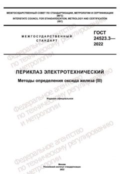 ГОСТ 24523.3-2022