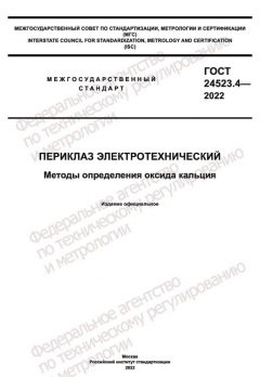 ГОСТ 24523.4-2022