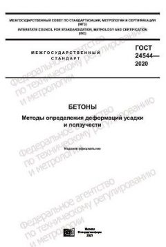 ГОСТ 24544-2020
