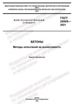 ГОСТ 24545-2021