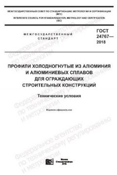 ГОСТ 24767-2018