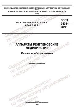 ГОСТ 24984-2022